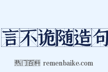 言不诡随造句是什么意思的图片